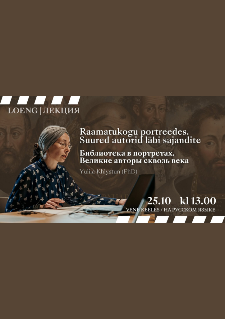Loeng: Raamatukogu portreedes. Suured autorid läbi sajandite (vene keeles)